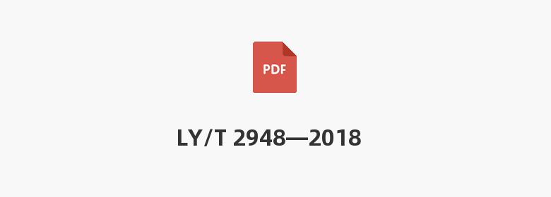 LY/T 2948—2018